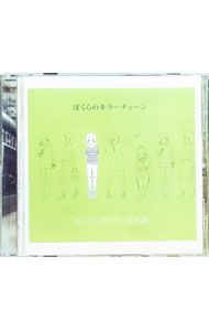 【中古】ぼくらのキラーチューン / コンテンポラリーな生活