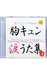 【中古】胸キュン涙うた集セツナソング＆ハッピーソング番外編− / オムニバス