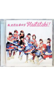 【中古】ハイタテキ！初回限定盤B / 私立恵比寿中学