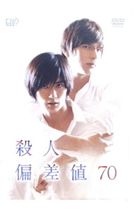 【中古】殺人偏差値70 / 邦画...