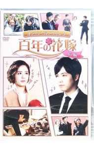 樂天商城 - 【中古】百年の花嫁　オフィシャルメイキングDVD　前編 / 洋画