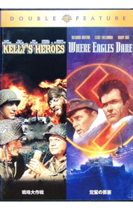 戦略大作戦／荒鷲の要塞　DVD（お得な2作品パック） / ブライアン・G．ハットン