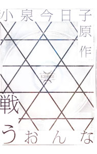 &nbsp;&nbsp;&nbsp; 戦う女 の詳細 発売元: 「戦う女」製作委員会 カナ: タタカウオンナ / ホウガ ディスク枚数: 2枚 品番: PCBE54770 リージョンコード: 2 発売日: 2015/01/30 映像特典: 内容Disc-1＜第一話＞ママのいないあいだに＜第二話＞おなかのマグマ＜第三話＞ありふれた恋の話Disc-2＜第四話＞お幸せに。＜第五話＞Tバックブルース 関連商品リンク : 邦画 「戦う女」製作委員会