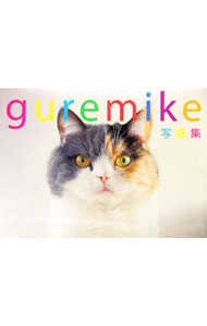 【中古】guremike写真集 / ぐれみ家