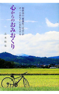 【中古】心からのおみおくり / 辻本和也 (単行本)