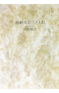 【中古】加納光於とともに / 馬場駿吉