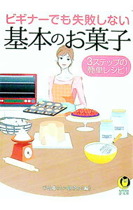 【中古】ビギナーでも失敗しない基本のお菓子 / 平成暮らしの研究会
