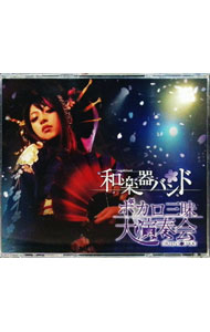 【中古】【Blu−ray】ボカロ三昧大演奏会　　Amazon．co．jp限定　2CD付 / 和楽器バンド【出演】