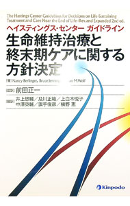 【中古】ヘイスティングス・センターガイドライン生命維持治療と終末期ケアに関する方針決定 / BerlingerNancy (単行本)