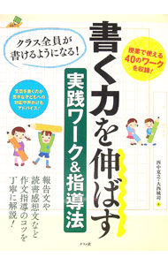 【中古】書く力を伸ばす実践ワーク＆指導法 / 西中克之 (単行本)