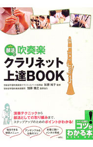 &nbsp;&nbsp;&nbsp; "部活で吹奏楽クラリネット上達BOOK " の詳細 出版社: メイツ出版 レーベル: コツがわかる本 作者: 加藤純子（クラリネット） カナ: ブカツデスイソウガククラリネットジョウタツブック / カトウジュンコ サイズ: 単行本 関連商品リンク : 加藤純子（クラリネット） メイツ出版 コツがわかる本