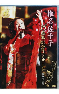 【中古】椎名佐千子15周年記念コンサート 浅草公会堂 / 椎名佐千子【出演】