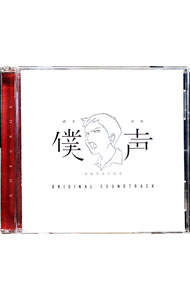 【中古】「セカイ系バラエティ　僕声」サウンドトラック / 僕声