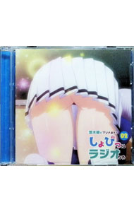 【中古】ラジオCD「悠木碧のマジメ過ぎてしょびってるラジオな件」Vol．2 / テレビサントラ