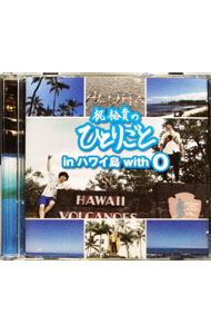 【中古】【2CD】梶裕貴のひとりごと in　ハワイ島　with　0 / 梶裕貴