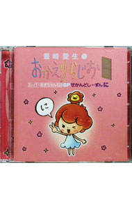 &nbsp;&nbsp;&nbsp; 【2CD】豊崎愛生のおかえりらじお　スーパーあきちゃんねるSP　せかんどしーずんに の詳細 発売元: セカンドショット アーティスト名: 豊崎愛生 カナ: トヨサキアキノオカエリラジオスーパーアキチャン...