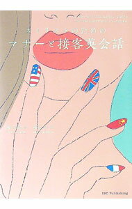 【中古】ネイリストのためのマナーと接客英会話 / 横手尚子 (単行本)