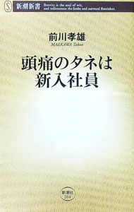 【中古】頭痛のタネは新入社員 / 前川タカオ (新書)