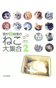 【中古】我が家自慢のねこ大集合 2/ 春日出版