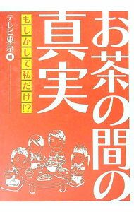 【中古】お茶の間の真実 / テレビ東京 (単行本)