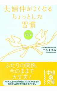 【中古】夫婦仲がよくなるちょっとした習慣 / 二松まゆみ (文庫)