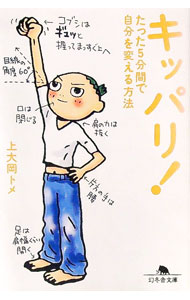 【中古】キッパリ！−たった5分間で自分を変える方法− / 上大岡トメ (文庫)