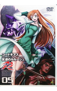 【中古】【全品10倍！5/10限定】コードギアス　反逆のルルーシュ　R2　volume05/ 谷口悟朗【監督】