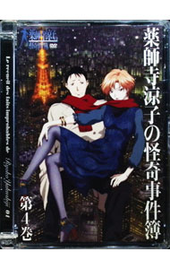 【中古】薬師寺涼子の怪奇事件簿 第4巻/ 岩崎太郎【監督】