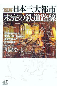 【中古】〈図解〉日本三大都市未完の鉄道路線−昭和から平成へ、東京・大阪・名古屋の未来を変える計画..