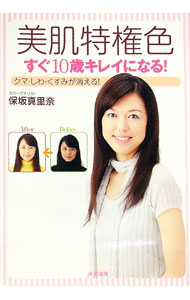 【中古】美肌特権色 / 保坂真里奈