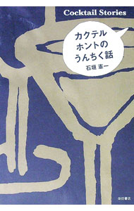 【中古】カクテル　ホントのうんちく話 / 石垣憲一
