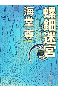 【中古】螺鈿迷宮 下/ 海堂尊 (文庫)