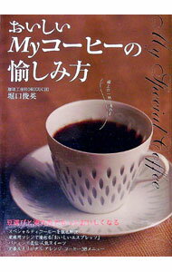 【中古】おいしいMyコーヒーの愉しみ方 / 堀口俊英 (単行本)