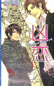 【中古】凶恋 / 水月真兎 ボーイズラブ小説 (単行本)