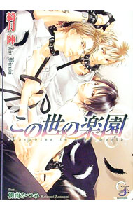 【中古】この世の楽園 / 綺月陣 ボーイズラブ小説 (文庫)