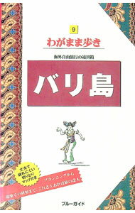 【中古】バリ島　【第7版】 / 実業之日本社 (単行本)
