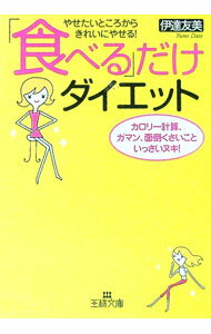 【中古】「食べる」だけダイエット−やせたいところからきれいにやせる！ カロリー計算、ガマン、面倒くさいこと、いっさいヌキ！− / 伊達友美 (文庫)