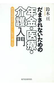 【中古】だまされないための年金・医療・介護入門 / 鈴木亘 (単行本)