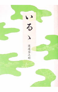 【中古】いるゝ / 渡辺容之助 (単行本)