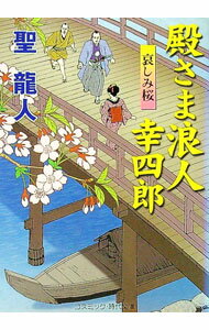 【中古】殿さま浪人幸四郎-哀しみ桜- / 聖龍人