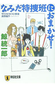 【中古】なみだ特捜班におまかせ！（サイコセラピスト探偵波田煌子シリーズ2） / 鯨統一郎 (文庫)
