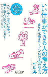 【中古】いい仕事ができる人の考え方 / 村山昇 (単行本)