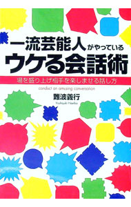 【中古】一流芸能人がやっているウケる会話術 / 難波義行 (単行本)