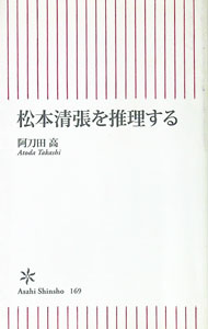 Other - 【中古】松本清張を推理する / 阿刀田高 (新書)