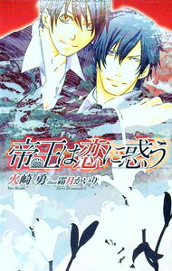 M/M Slash - 【中古】帝王は恋に惑う / 火崎勇 ボーイズラブ小説 (新書)