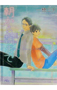 【中古】朝から朝まで / 一穂ミチ ボーイズラブ小説 (文庫)