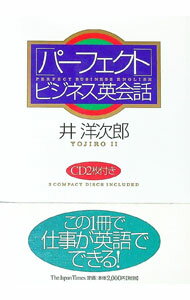【中古】【2CD付】パーフェクトビジネス英会話 / 井洋次郎 (単行本)