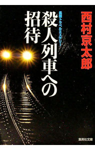 【中古】殺人列車への招待（十津川警部シリーズ）【集英社文庫】 / 西村京太郎 (文庫)