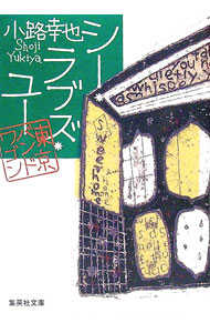 【中古】シー・ラブズ・ユー（東京バンドワゴン2） / 小路幸也 (文庫)