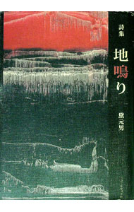 【中古】地鳴り / 黛元男 (単行本)